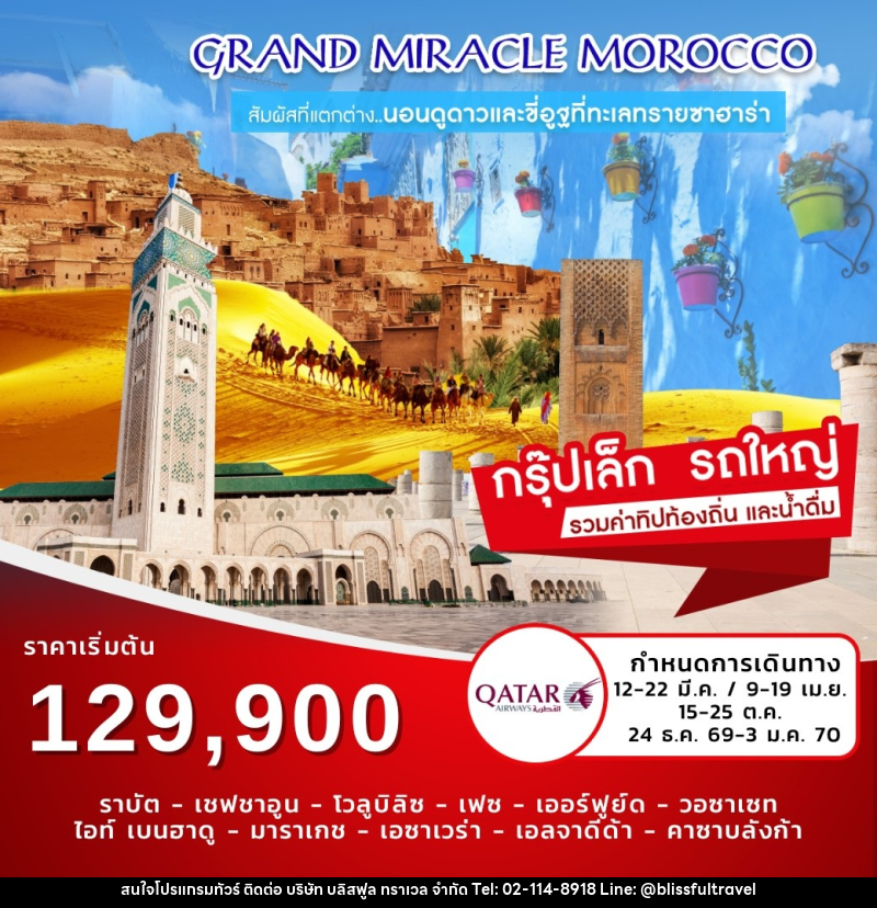 ทัวร์โมร็อกโก Grand Miracle Morocco สัมผัสที่แตกต่าง...นอนดูดาวและขี่อูฐที่ทะเลทรายซาฮาร่า - บริษัท บลิสฟูล ทราเวล จำกัด ทัวร์โมร็อกโก Grand Miracle Morocco สัมผัสที่แตกต่าง...นอนดูดาวและขี่อูฐที่ทะเลทรายซาฮาร่า - บริษัท บลิสฟูล ทราเวล จำกัด