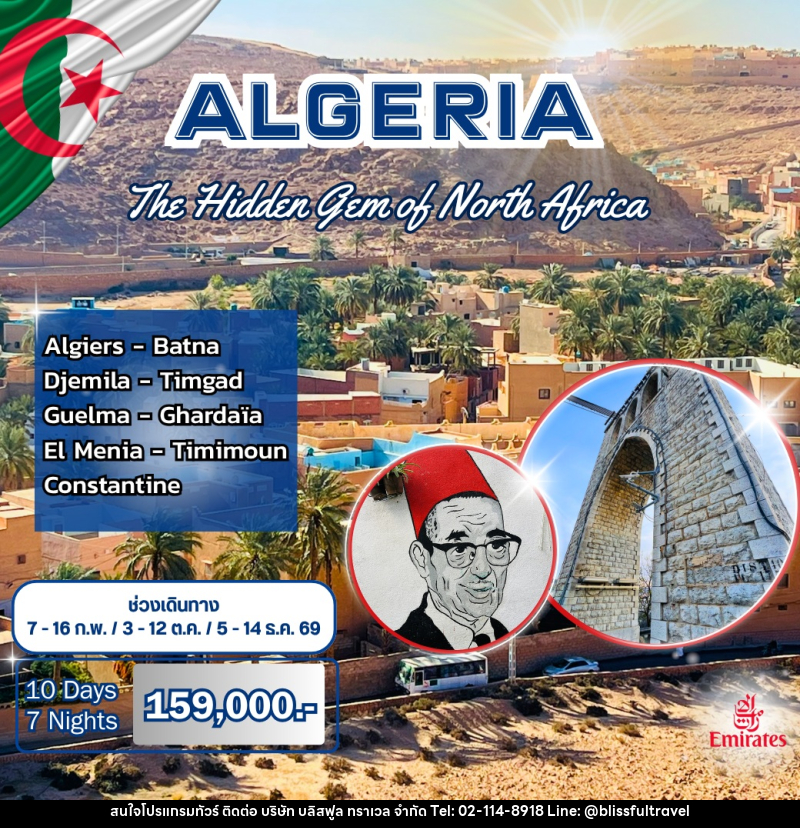 ทัวร์แอลจีเรีย ALGERIA The Hidden Gem of North Africa - บริษัท บลิสฟูล ทราเวล จำกัด