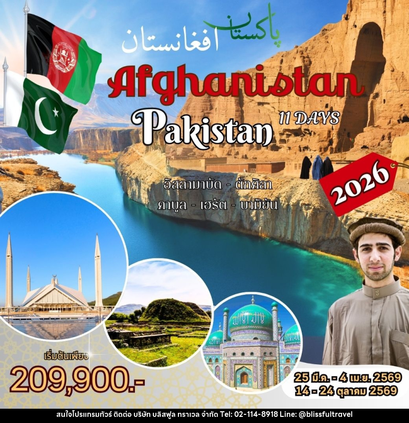 ทัวร์อัฟกานิสถาน ปากีสถาน Afghanistan Pakistan อิสลามาบัด ตักศิลา คาบูล เฮรัต บามิยัน - บริษัท บลิสฟูล ทราเวล จำกัด