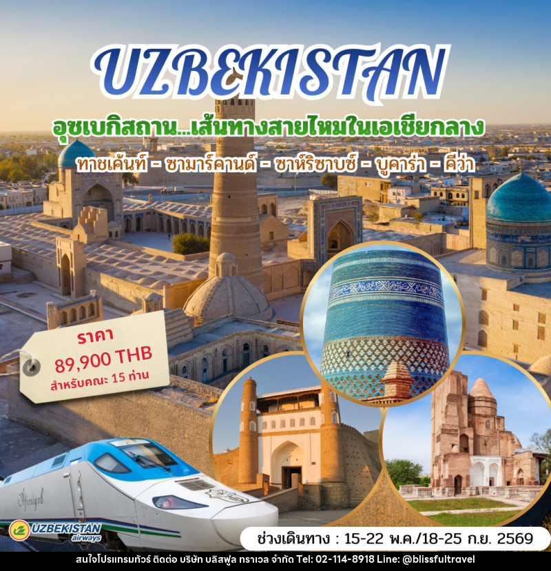 ทัวร์อุซเบกิสถาน UZBEKISTAN อุซเบกิสถาน…เส้นทางสายไหมในเอเชียกลาง ทาชเค้นท์ - ซามาร์คานด์ - ชาห์ริซาบซ์ - บูคาร่า - คีว่า - บริษัท บลิสฟูล ทราเวล จำกัด ทัวร์อุซเบกิสถาน UZBEKISTAN อุซเบกิสถาน…เส้นทางสายไหมในเอเชียกลาง ทาชเค้นท์ - ซามาร์คานด์ - ชาห์ริซาบซ์ - บูคาร่า - คีว่า - บริษัท บลิสฟูล ทราเวล จำกัด