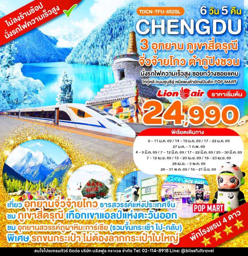 ทัวร์จีน 3 อุทยาน ภูเขาสี่ดรุณี จิ่วจ้ายโกว ต๋ากู่ปิงชวน นั่งรถไฟความเร็วสูง ซอยกว้างซอยแคบ ไท่กู๋หลี ถนนชุนซีลู่ หมีแพนด้ายักษ์ปีนตึก POP MART - บริษัท บลิสฟูล ทราเวล จำกัด