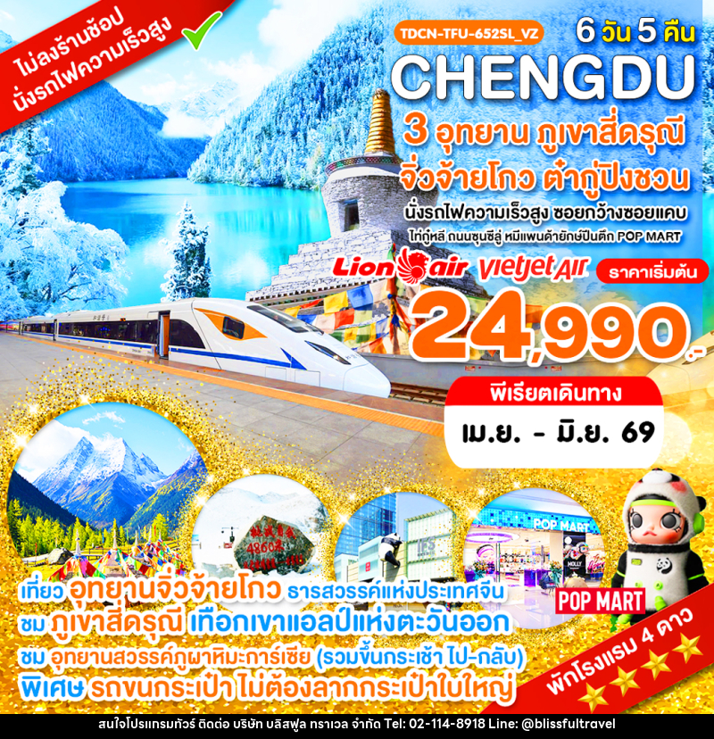 ทัวร์จีน CHENGDU 3 อุทยาน ภูเขาสี่ดรุณี จิ่วจ้ายโกว ต๋ากู่ปิงชวน นั่งรถไฟความเร็วสูง ซอยกว้างซอยแคบ ไท่กู๋หลี ถนนชุนซีลู่ หมีแพนด้ายักษ์ปีนตึก POP MART - บริษัท บลิสฟูล ทราเวล จำกัด