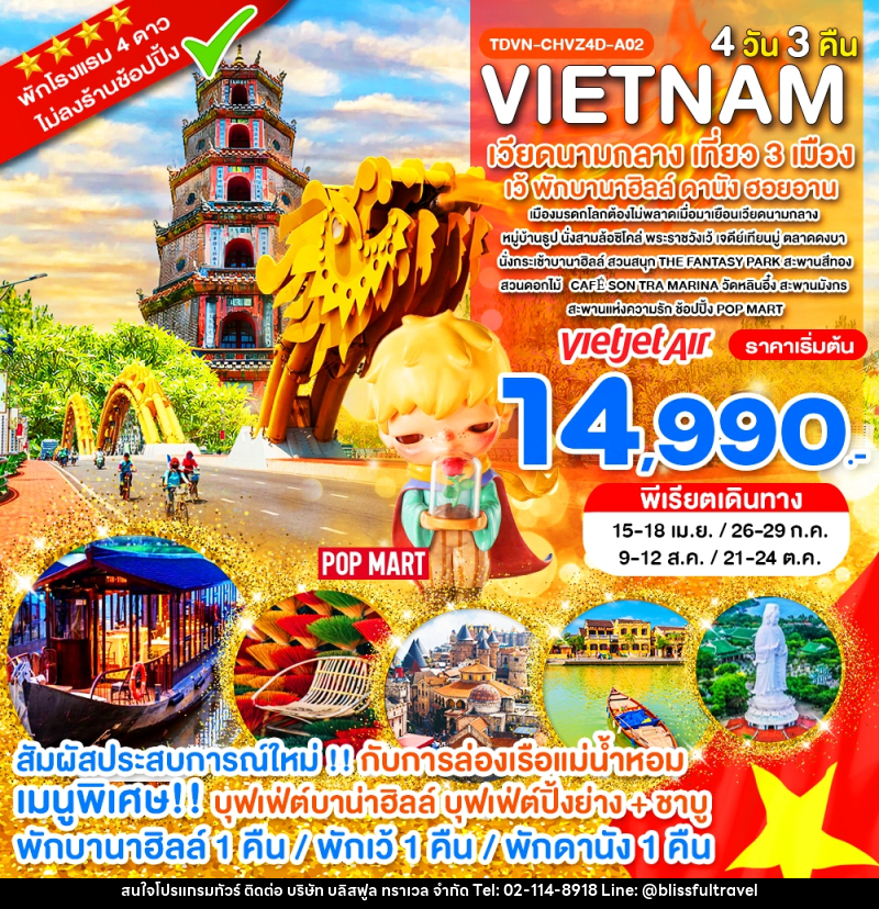 ทัวร์เวียดนาม VIETNAM เวียดนามกลาง เที่ยว 3 เมือง เว้ พักบานาฮิลล์ ดานัง ฮอยอาน - บริษัท บลิสฟูล ทราเวล จำกัด