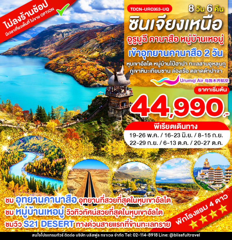 ทัวร์จีน ซินเจียงเหนือ อูรูมูฉี คานาสือ หมู่บ้านเหอมู่ เข้าอุทยานคานาสือ 2 วัน - บริษัท บลิสฟูล ทราเวล จำกัด