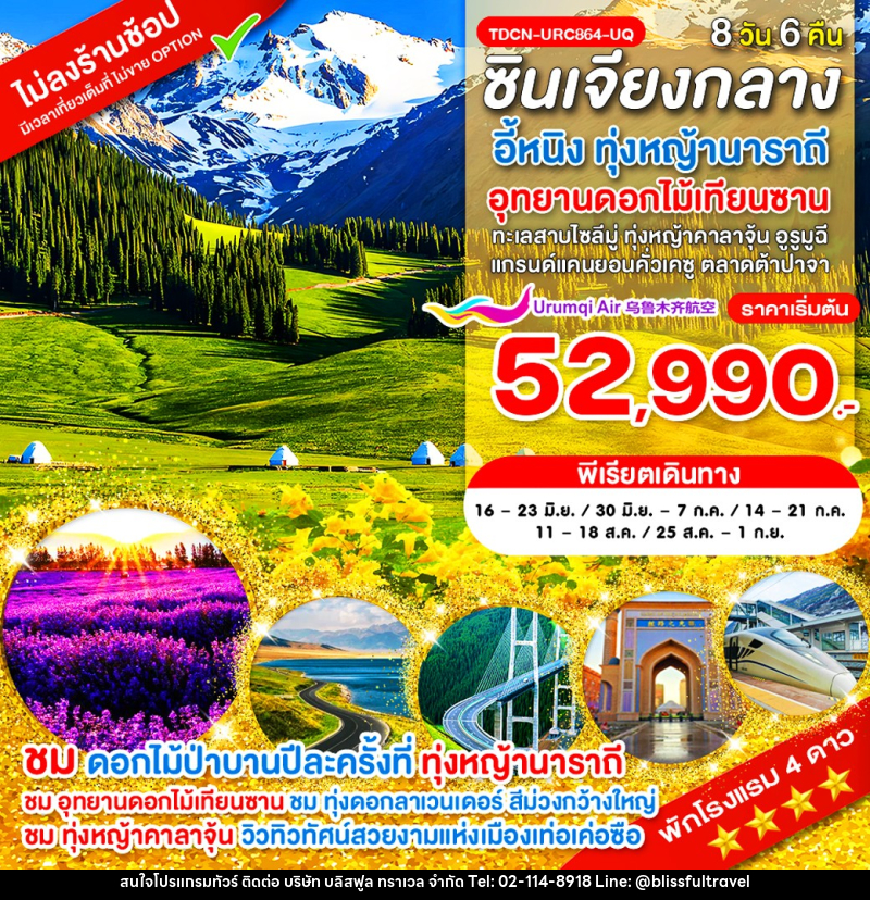 ทัวร์จีน ซินเจียงกลาง อี้หนิง ทุ่งหญ้านาราถี อุทยานดอกไม้เทียนซาน  ทะเลสาบไซลีมู่ ทุ่งหญ้าคาลาจุ้น แกรนด์แคนยอนคั่วเคซู ตลาดต้าปาจา อูรูมูฉี - บริษัท บลิสฟูล ทราเวล จำกัด