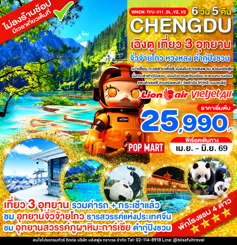 ทัวร์จีน CHENGDU เฉิงตู เที่ยว 3 อุทยาน จิ่วจ้ายโกว หวงหลง ต๋ากู่ปิงชวน - บริษัท บลิสฟูล ทราเวล จำกัด
