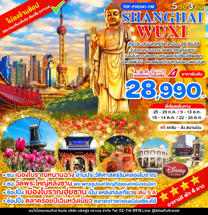 ทัวร์จีน SHANGHAI WUXI - บริษัท บลิสฟูล ทราเวล จำกัด