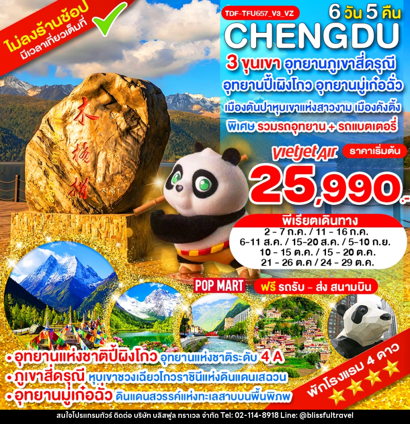 ทัวร์จีน เฉิงตู ไม่ลงร้าน 3 ขุนเขา สี่ดรุณี ปี้ผิงโกว มู๋เก๋อฉั่ว ตันปา คังติ้ง - บริษัท บลิสฟูล ทราเวล จำกัด