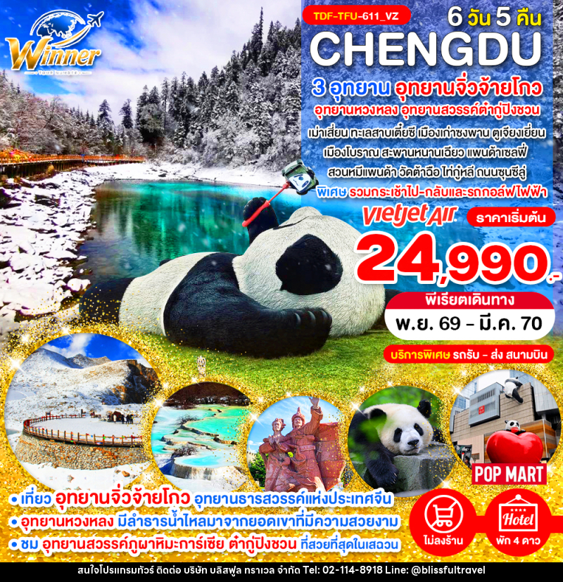 ทัวร์จีน เฉิงตู ไม่ลงร้าน เที่ยว 3 อุทยานจิ่วจ้ายโกว อุทยานหวงหลง อุทยานสวรรค์ต๋ากู่ปิงชวน - บริษัท บลิสฟูล ทราเวล จำกัด