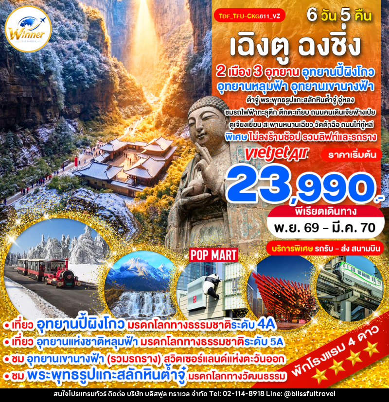 ทัวร์จีน เฉิงตู ฉงชิ่ง ไม่ลงร้าน 3 อุทยาน ปี้ผิงโกว หลุมฟ้า เขานางฟ้า - บริษัท บลิสฟูล ทราเวล จำกัด