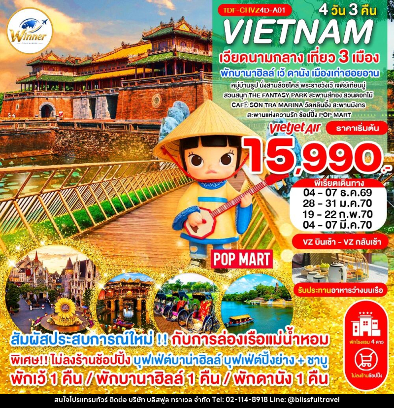 ทัวร์เวียดนาม (บินเช้า-กลับเช้า) ไม่ลงร้าน เวียดนามกลาง เที่ยว 3 เมือง เว้ พักบานาฮิลล์ ดานัง ฮอยอาน ครบมื้อ - บริษัท บลิสฟูล ทราเวล จำกัด