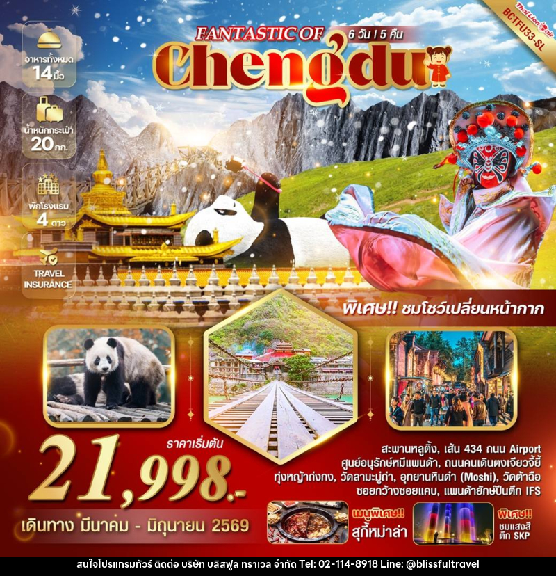 ทัวร์จีน FANTASTIC OF CHENGDU - บริษัท บลิสฟูล ทราเวล จำกัด ทัวร์จีน FANTASTIC OF CHENGDU - บริษัท บลิสฟูล ทราเวล จำกัด