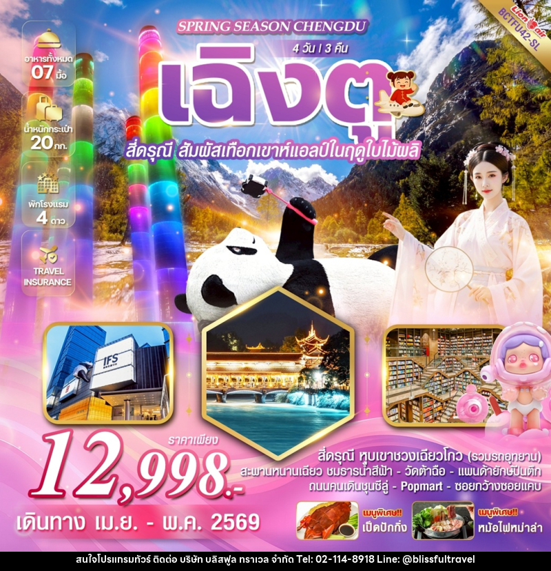 ทัวร์จีน Spring Season Chengdu เฉิงตู สี่ดรุณี สัมผัสเทือกเขาแอลป์ในฤดูใบไม้ผลิ - บริษัท บลิสฟูล ทราเวล จำกัด ทัวร์จีน Spring Season Chengdu เฉิงตู สี่ดรุณี สัมผัสเทือกเขาแอลป์ในฤดูใบไม้ผลิ - บริษัท บลิสฟูล ทราเวล จำกัด