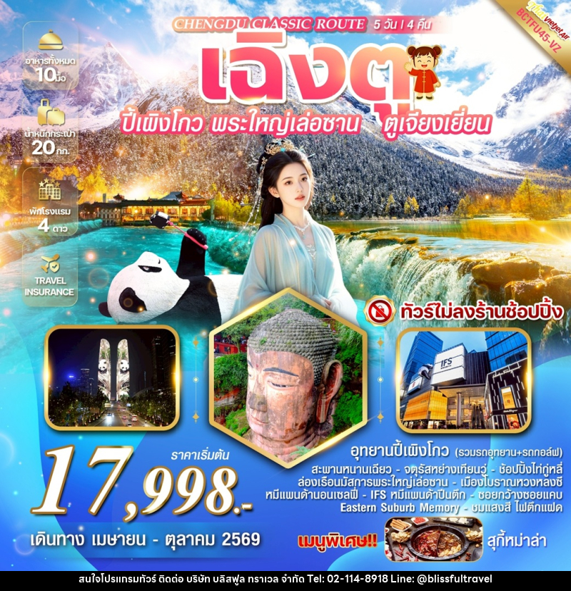 ทัวร์จีน CHENGDU CLASSIC ROUTE เฉิงตู ปี้เผิงโกว  พระใหญ่เล่อซาน ตูเจียงเยี่ยน - บริษัท บลิสฟูล ทราเวล จำกัด