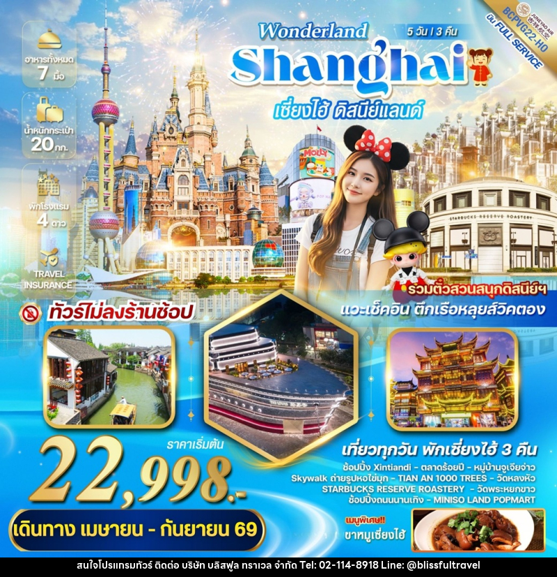 ทัวร์จีน WONDERLAND Shanghai เซี่ยงไฮ้ ดิสนีย์แลนด์ - บริษัท บลิสฟูล ทราเวล จำกัด