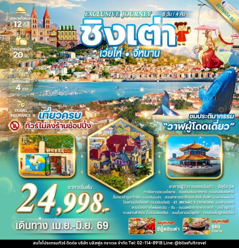 ทัวร์จีน Exclusive Journey Qingdao เมืองชิงเต่า เว่ยไห่ จี่หนาน ชมประติมากรรม“วาฬผู้โดดเดี่ยว - บริษัท บลิสฟูล ทราเวล จำกัด