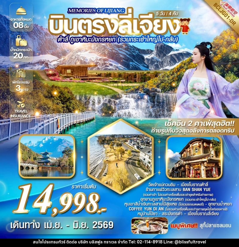 ทัวร์จีน Memories of Lijiang  บินตรงลี่เจียง ต้าลี่ ภูเขาหิมะมังกรหยก(รวมกระเช้าใหญ่ไป-กลับ) - บริษัท บลิสฟูล ทราเวล จำกัด