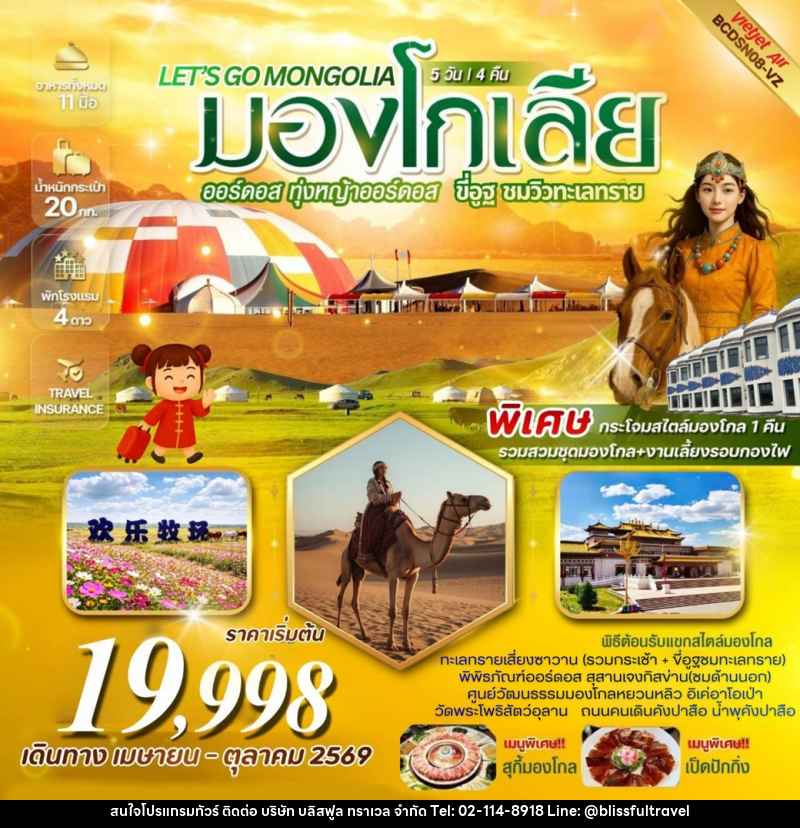 ทัวร์มองโกเลีย LET’S GO MONGOLIA มองโกเลียใน ออร์ดอส  ทุ่งหญ้าออร์ดอส ขี่อูฐ ชมวิวทะเลทราย - บริษัท บลิสฟูล ทราเวล จำกัด