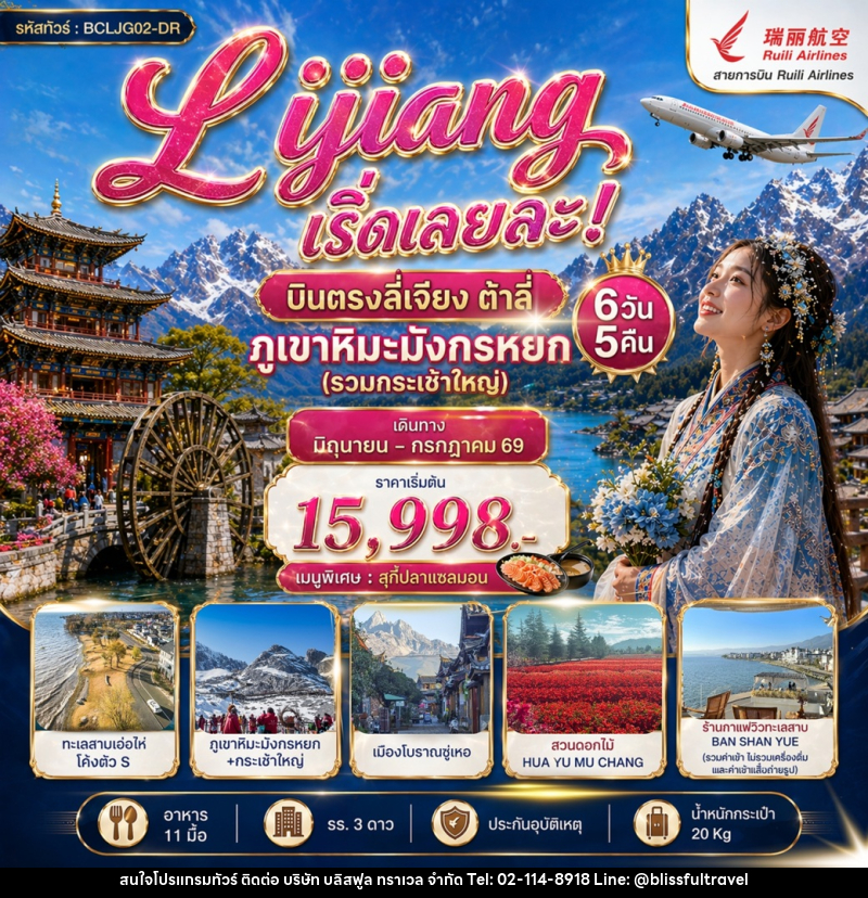 ทัวร์จีน Lijiang เริ่ดเลยล่ะ! บินตรงลี่เจียง ต้าลี่ ภูเขาหิมะมังกรหยก (รวมกระเช้าใหญ่) - บริษัท บลิสฟูล ทราเวล จำกัด ทัวร์จีน Lijiang เริ่ดเลยล่ะ! บินตรงลี่เจียง ต้าลี่ ภูเขาหิมะมังกรหยก (รวมกระเช้าใหญ่) - บริษัท บลิสฟูล ทราเวล จำกัด