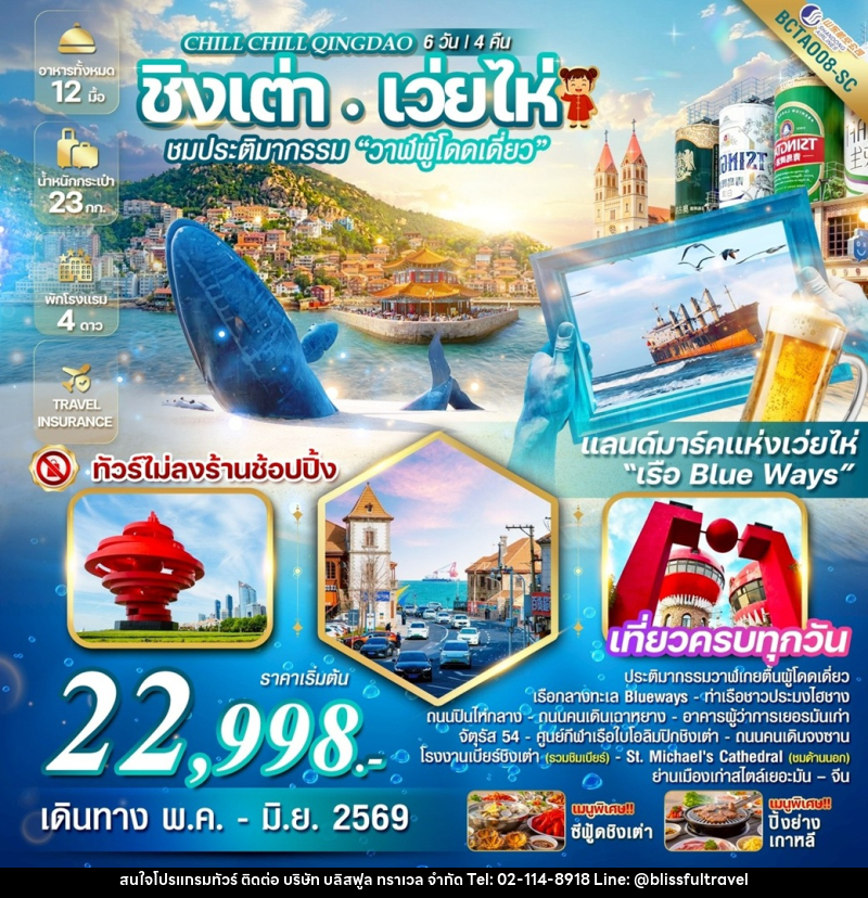 ทัวร์จีน Chill Chill Qingdao ชิงเต่า เว่ยไห่ ชมประติมากรรม วาฬผู้โดดเดี่ยว - บริษัท บลิสฟูล ทราเวล จำกัด ทัวร์จีน Chill Chill Qingdao ชิงเต่า เว่ยไห่ ชมประติมากรรม วาฬผู้โดดเดี่ยว - บริษัท บลิสฟูล ทราเวล จำกัด