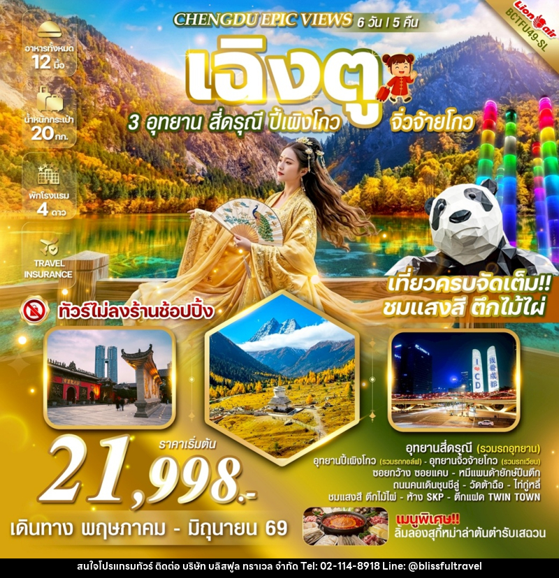 ทัวร์จีน CHENGDU EPIC VIEWS เฉิงตู 3 อุทยาน สี่ดรุณี ปี้เผิงโกว จิ่วจ้ายโกว - บริษัท บลิสฟูล ทราเวล จำกัด ทัวร์จีน CHENGDU EPIC VIEWS เฉิงตู 3 อุทยาน สี่ดรุณี ปี้เผิงโกว จิ่วจ้ายโกว - บริษัท บลิสฟูล ทราเวล จำกัด