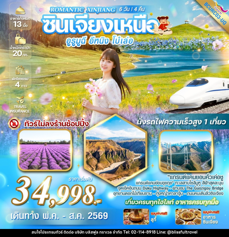 ทัวร์จีน Romantic Xinjiang ซินเจียงเหนือ อูรูมูฉี อีหนิง  โบ๋เล่อ - บริษัท บลิสฟูล ทราเวล จำกัด