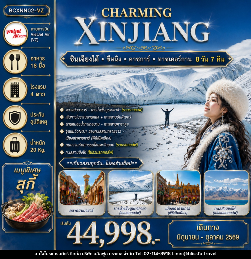 ทัวร์จีน CHARMING XINJIANG ซินเจียงใต้ ซีหนิง คาชการ์ ทาชเคอร์กาน - บริษัท บลิสฟูล ทราเวล จำกัด