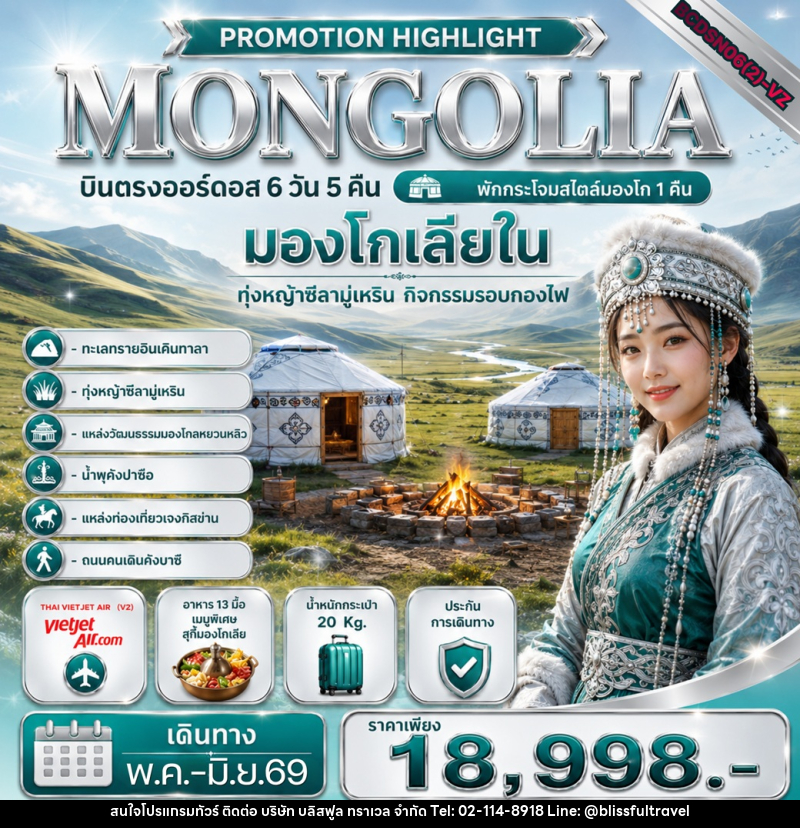 ทัวร์มองโกเลีย PROMOTION HIGHLIGHT MONGOLIA มองโกเลียใน ทุ่งหญ้าซีลามู่เหริน กิจกรรมรอบกองไฟส - บริษัท บลิสฟูล ทราเวล จำกัด