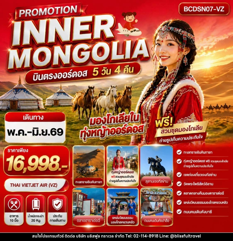 ทัวร์มองโกเลีย PROMOTION INNER MONGOLIA  บินตรงออร์ดอส มองโกเลียใน ทุ่งหญ้าออร์ดอส  ฟรี!สวมชุดมองโกเลีย - บริษัท บลิสฟูล ทราเวล จำกัด
