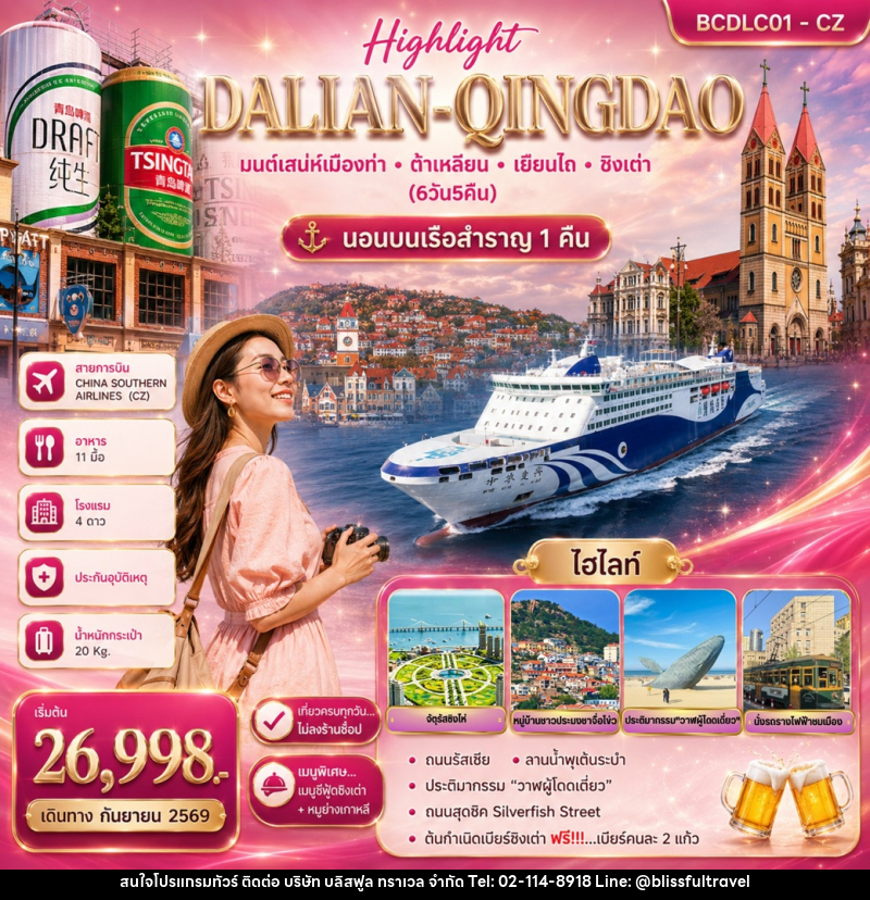 ทัวร์จีน DALIAN QINGDAO มนต์เสน่ห์เมืองท่า ต้าเหลียน เยียนไถ ชิงเต่า นอนบนเรือสำราญ 1 คืน - บริษัท บลิสฟูล ทราเวล จำกัด