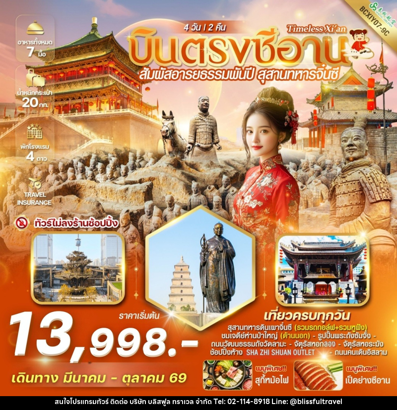 ทัวร์จีน Timeless Xi’an บินตรงซีอาน สุสานทหารจิ๋นซี - บริษัท บลิสฟูล ทราเวล จำกัด ทัวร์จีน Timeless Xi’an บินตรงซีอาน สุสานทหารจิ๋นซี - บริษัท บลิสฟูล ทราเวล จำกัด