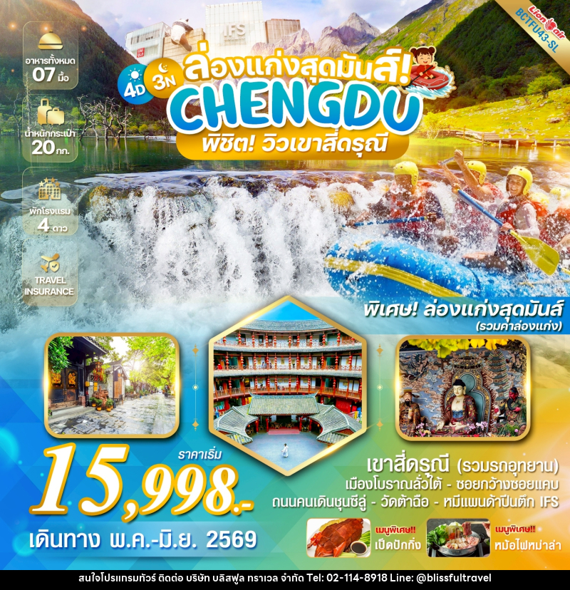 ทัวร์จีน ล่องแก่งสุดมันส์  CHENGDU พิชิต! วิวเขาสี่ดรุณี - บริษัท บลิสฟูล ทราเวล จำกัด
