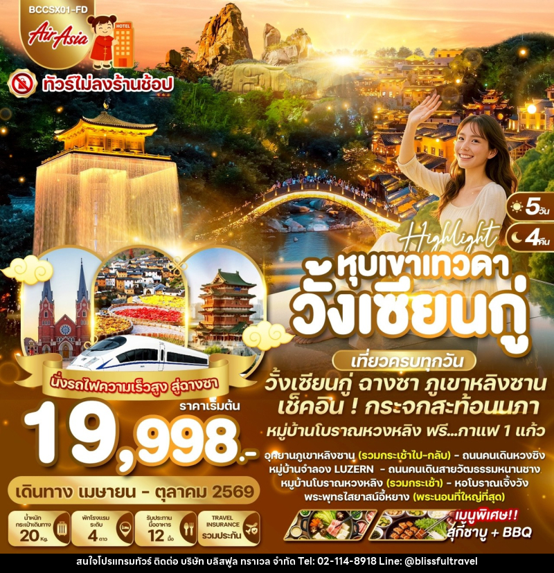 ทัวร์จีน Highlight หุบเขาเทวดา วั้งเซียนกู่ - บริษัท บลิสฟูล ทราเวล จำกัด