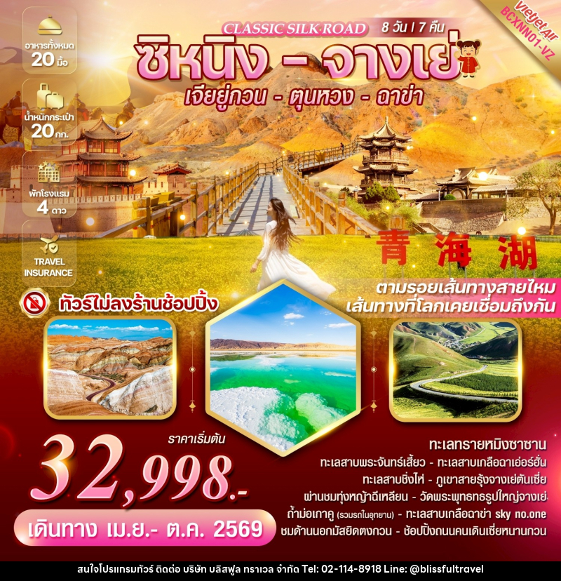 ทัวร์จีน CLASSIC SILK ROAD ซิหนิง - จางเย่ เจียยู่กวน - ตุนหวง - ฉาข่า - บริษัท บลิสฟูล ทราเวล จำกัด