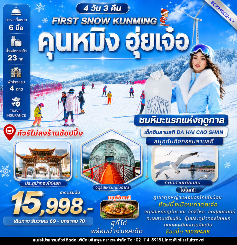 ทัวร์จีน FIRST SNOW KUNMING คุนหมิง ฮุ่ยเจ๋อ - บริษัท บลิสฟูล ทราเวล จำกัด