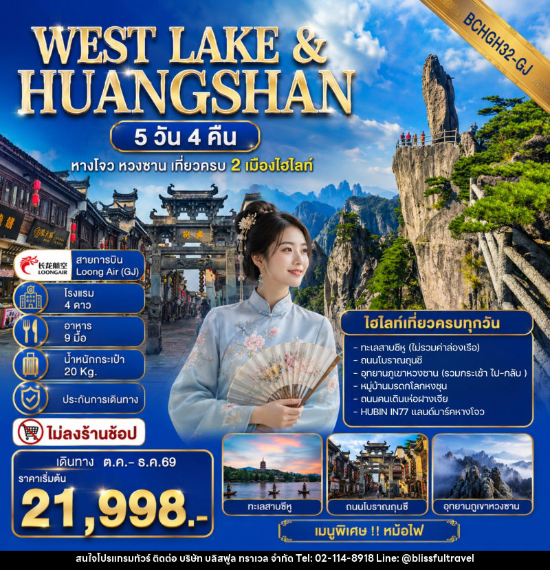ทัวร์จีน WEST LAKE & HUANGSHAN หางโจว หวงซาน เที่ยวครบ 2 เมืองไฮไลท์ - บริษัท บลิสฟูล ทราเวล จำกัด