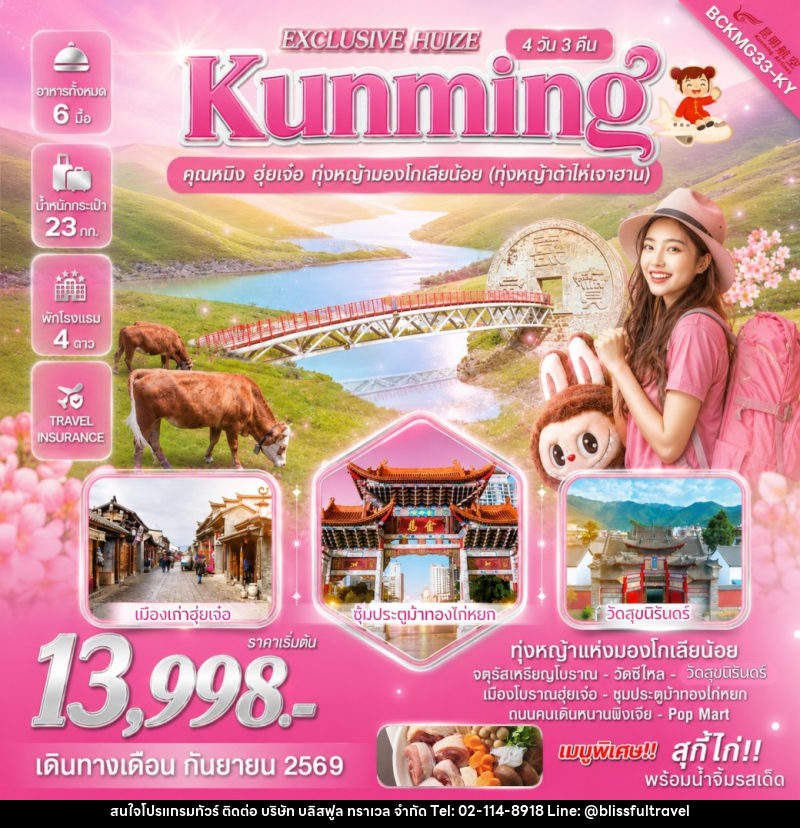 ทัวร์จีน Exclusive Huize Kunming คุนหมิง  ฮุ่ยเจ๋อ  ทุ่งหญ้ามองโกเลียน้อย - บริษัท บลิสฟูล ทราเวล จำกัด
