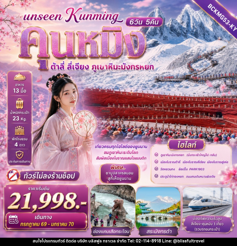 ทัวร์จีน Unseen Kunming เที่ยวครบทุกไฮไลต์ของยูนนาน ชมภูเขาหิมะระดับโลก สัมผัสเมืองโบราณแสนโรแมนติก - บริษัท บลิสฟูล ทราเวล จำกัด