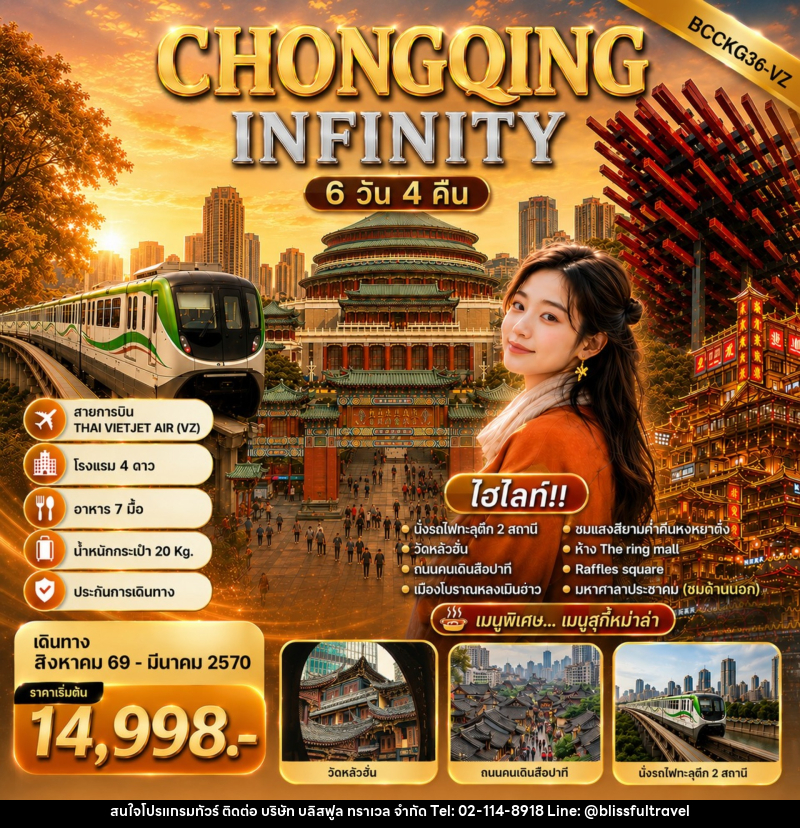 ทัวร์จีน CHONGQING INFINITY - บริษัท บลิสฟูล ทราเวล จำกัด