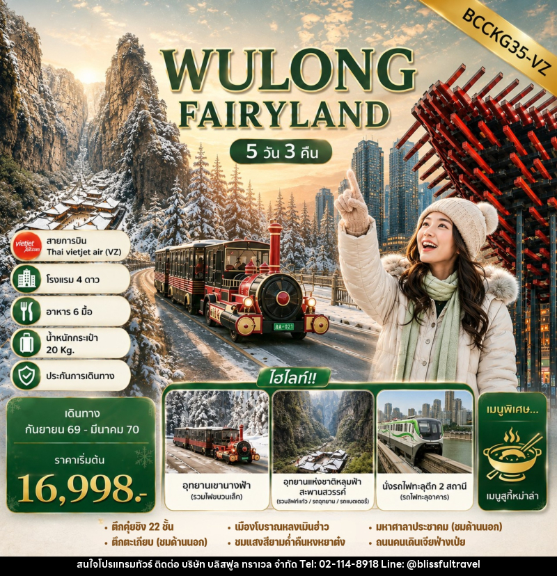 ทัวร์จีน WULONG FAIRYLAND - บริษัท บลิสฟูล ทราเวล จำกัด