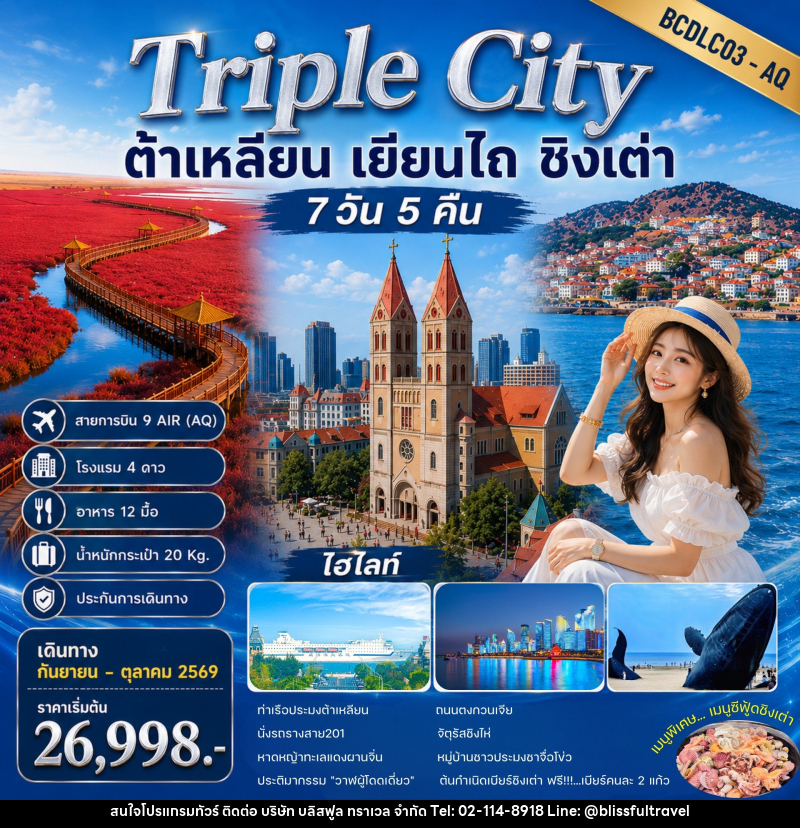 ทัวร์จีน Triple City ต้าเหลียน • เยียนไถ • ชิงเต่า - บริษัท บลิสฟูล ทราเวล จำกัด