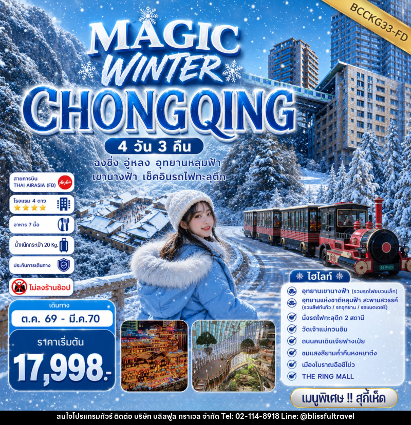 ทัวร์จีน MAGIC WINTER CHONGQING - บริษัท บลิสฟูล ทราเวล จำกัด