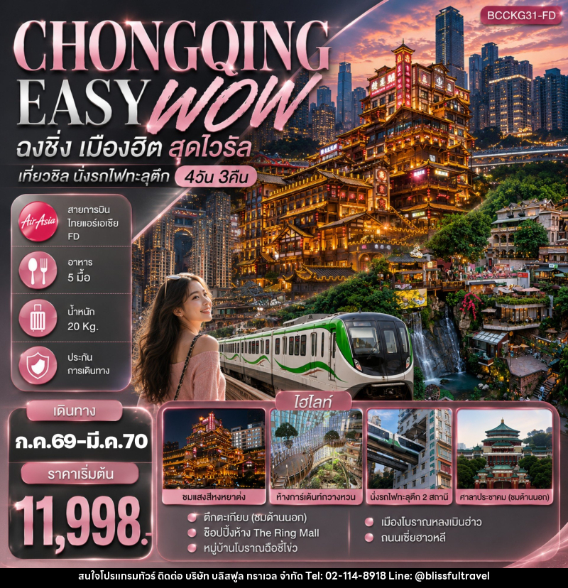 ทัวร์จีน CHONGQING EASY WOW ฉงชิ่ง เมืองฮิต สุดไวรัล เที่ยวชิล นั่งรถไฟทะลุตึก - บริษัท บลิสฟูล ทราเวล จำกัด