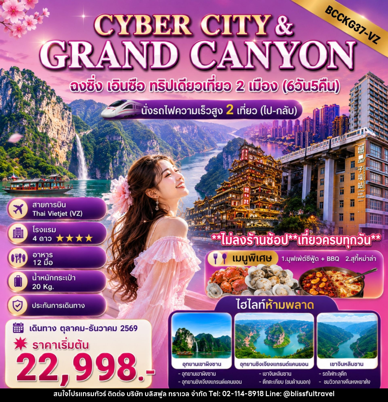 ทัวร์จีน CYBER CITY & GRANDCANYON ฉงชิ่ง เอินซือ ทริปเดียวเที่ยว 2 เมือง - บริษัท บลิสฟูล ทราเวล จำกัด