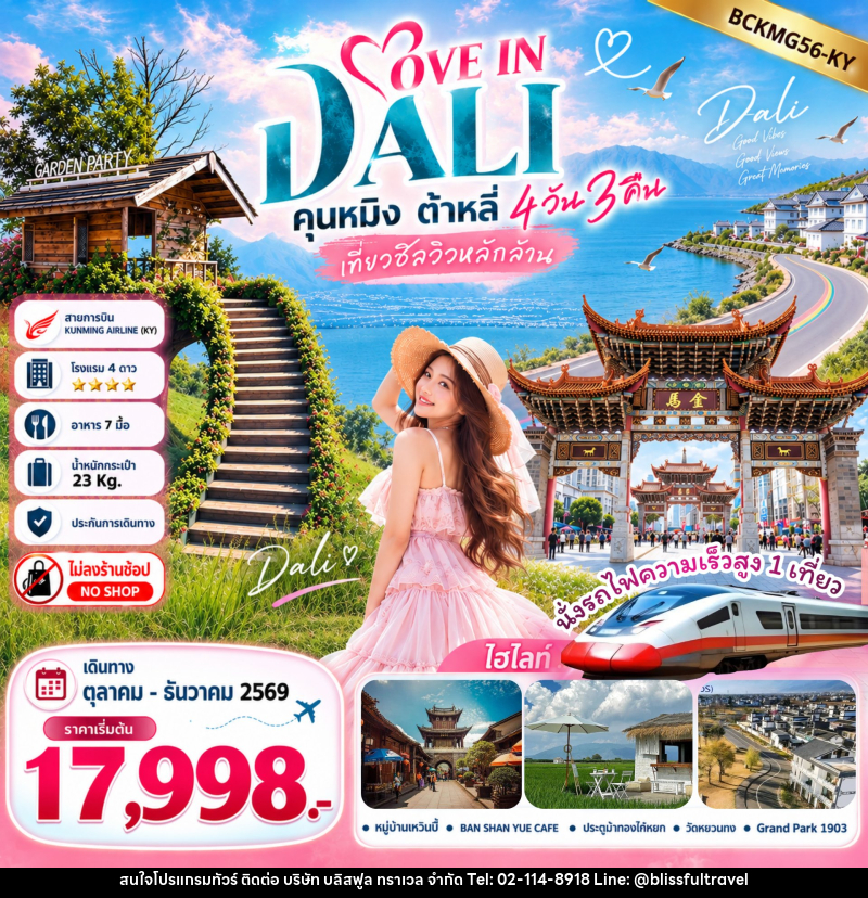 ทัวร์จีน LOVE IN DALI คุนหมิง ต้าหลี่ เที่ยวชิลวิวหลักล้าน - บริษัท บลิสฟูล ทราเวล จำกัด