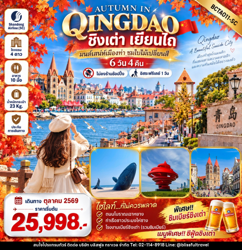 ทัวร์จีน Autumn in Qingdao ชิงเต่า เยียนไถ - บริษัท บลิสฟูล ทราเวล จำกัด