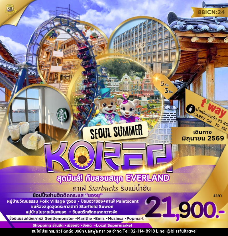 ทัวร์เกาหลี SEOUL SUMMER KOREA สุดมันส์! กับสวนสนุก EVERLAND คาเฟ่ Starbucks ริมแม่น้ำฮัน - บริษัท บลิสฟูล ทราเวล จำกัด ทัวร์เกาหลี SEOUL SUMMER KOREA สุดมันส์! กับสวนสนุก EVERLAND คาเฟ่ Starbucks ริมแม่น้ำฮัน - บริษัท บลิสฟูล ทราเวล จำกัด