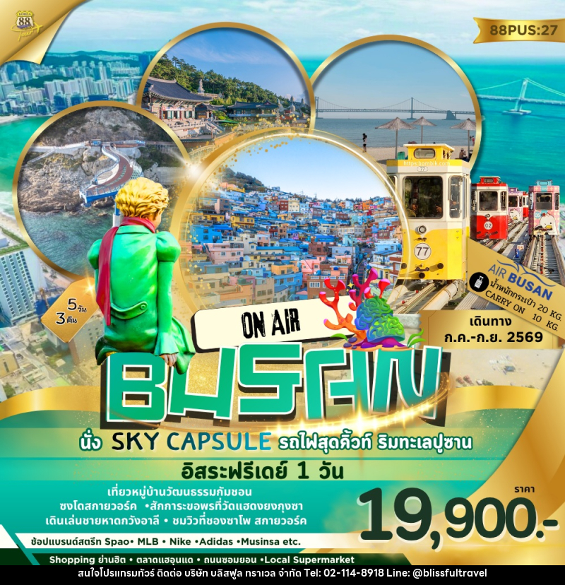 ทัวร์เกาหลี BUSAN ON AIR นั่ง SKY CAPSULE รถไฟสุดคิ้วท์ ริมทะเลปูซาน อิสระฟรีเดย์ 1วัน - บริษัท บลิสฟูล ทราเวล จำกัด