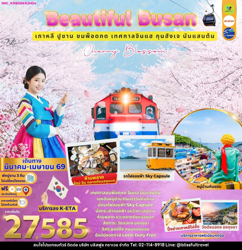ทัวร์เกาหลี Beautiful Busan Cherry Blossom เกาหลี ปูซาน ชมดอกพ็อดกด เทศกาลจินแฮ กุนฮังเจ นับแสนต้น - บริษัท บลิสฟูล ทราเวล จำกัด ทัวร์เกาหลี Beautiful Busan Cherry Blossom เกาหลี ปูซาน ชมดอกพ็อดกด เทศกาลจินแฮ กุนฮังเจ นับแสนต้น - บริษัท บลิสฟูล ทราเวล จำกัด