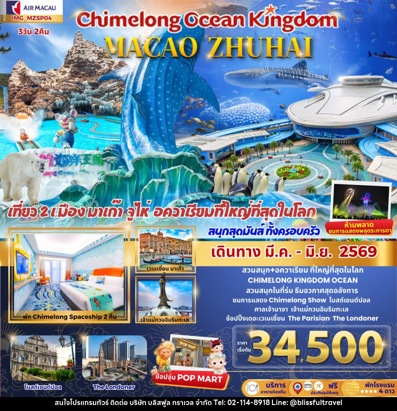 ทัวร์มาเก๊า จูไห่ CHIMELONG OCEAN KINGDOM MACAO ZHUHAI เที่ยว 2 เมือง มาเก๊า จูไห่ อควาเรียมที่ใหญ่ที่สุดในโลก  สนุกสุดมันส์ ทั้งครอบครัว - บริษัท บลิสฟูล ทราเวล จำกัด